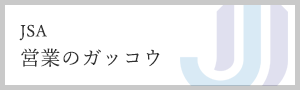 JSA営業のガッコウ