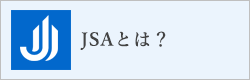 JSAとは？