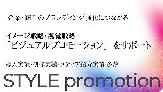 色彩総合プロデュース： STYLE promotion