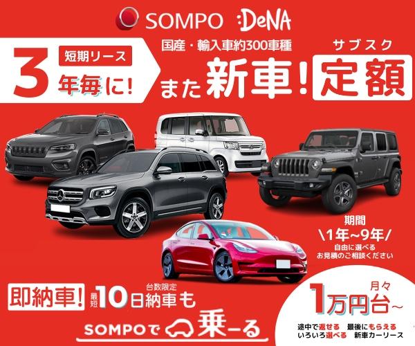 国産・輸入車約300車種!月額1万円台からの新車サブスク!クルマ定額カーリース(20-0716)