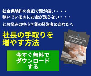 支出を変えずに 社長の手取りを増やす方法