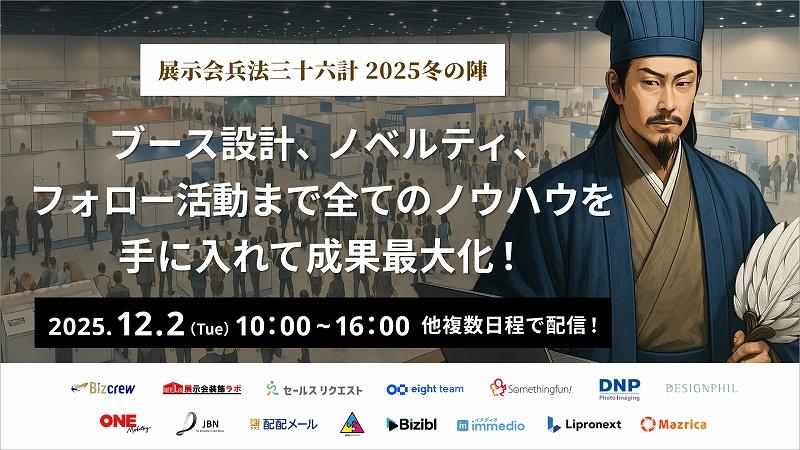 展示会兵法三十六計 2025冬の陣 ～ブース設計、ノベルティ、フォロー活動まで全てのノウハウを手に入れて成果最大化！