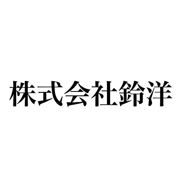 株式会社鈴洋