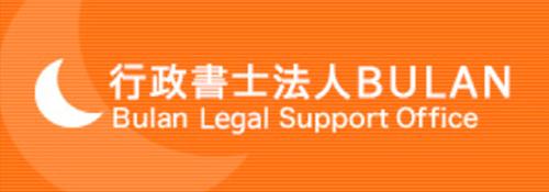 行政書士法人ＢＵＬＡＮ