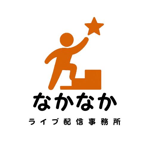 ライブ配信事務所なかなか