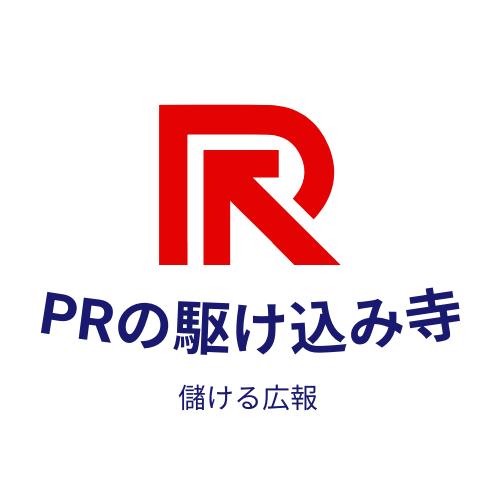 テレビ新聞取材獲得の駆け込み寺
