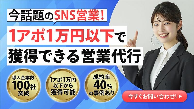 SNS決裁者アポ代行セミナー