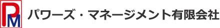 パワーズ・マネージメント有限会社