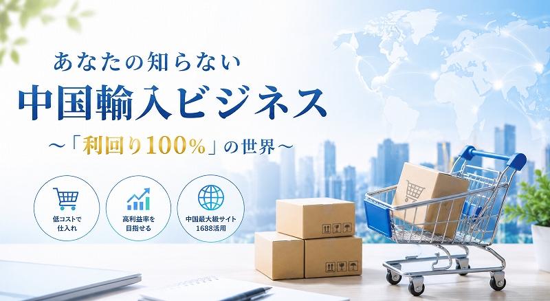 あなたの知らない中国輸入ビジネス