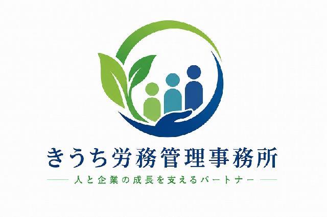 きうち労務管理事務所
