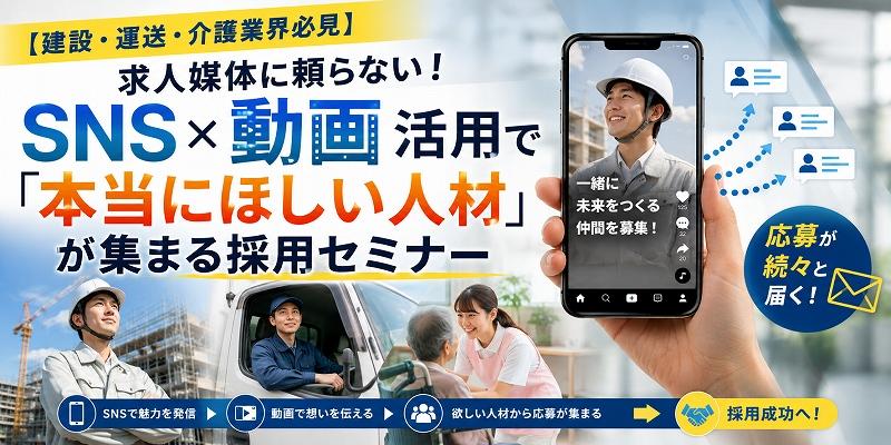 求人媒体に頼らない！SNS×動画活用で「本当にほしい人材」が集まる採用セミナー
